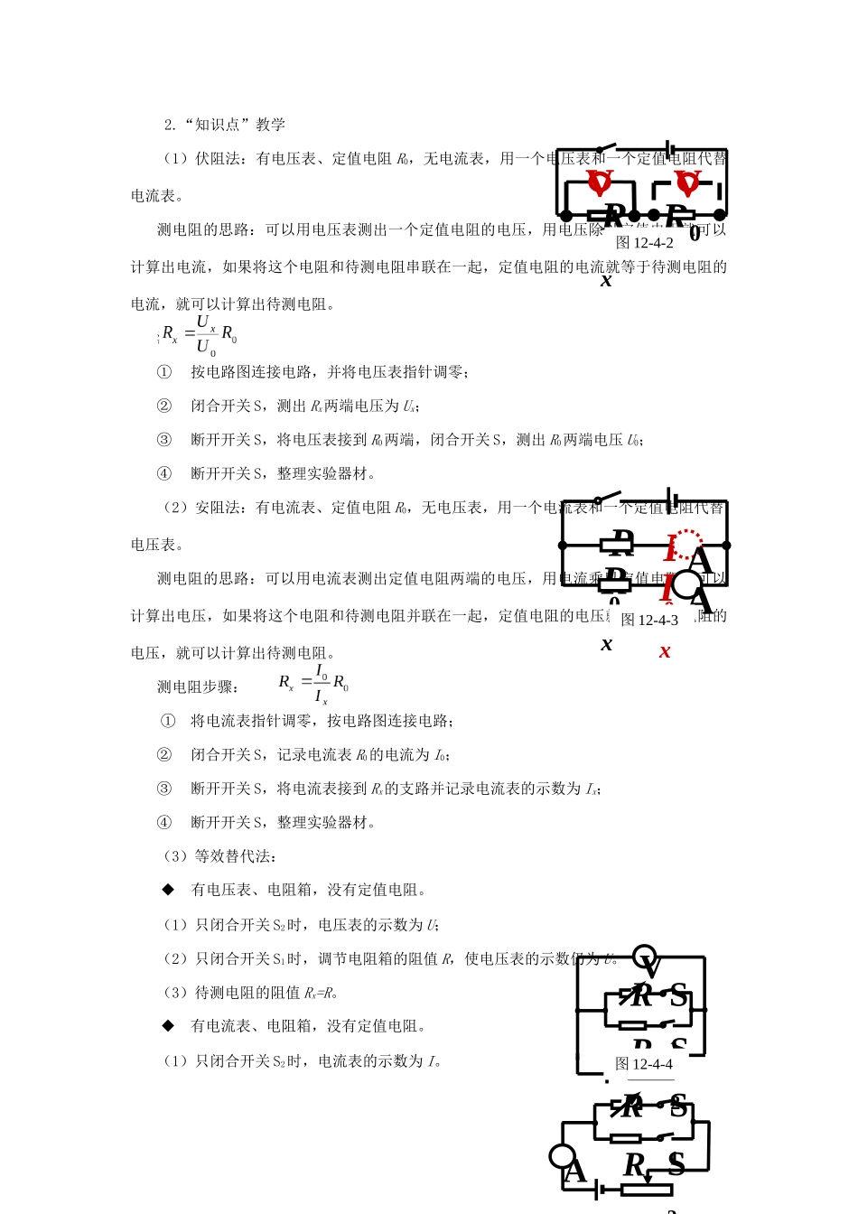 九年级物理全册 第十二章 欧姆定律 第四节 欧姆定律的应用教案（新版）北师大版-（新版）北师大版初中九年级全册物理教案_第2页