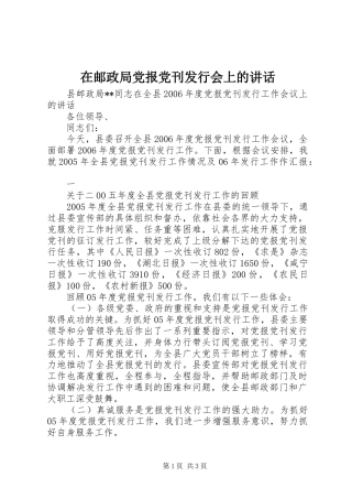 在邮政局党报党刊发行会上的讲话发言