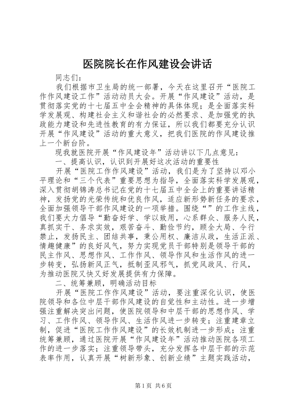 医院院长在作风建设会讲话发言_第1页