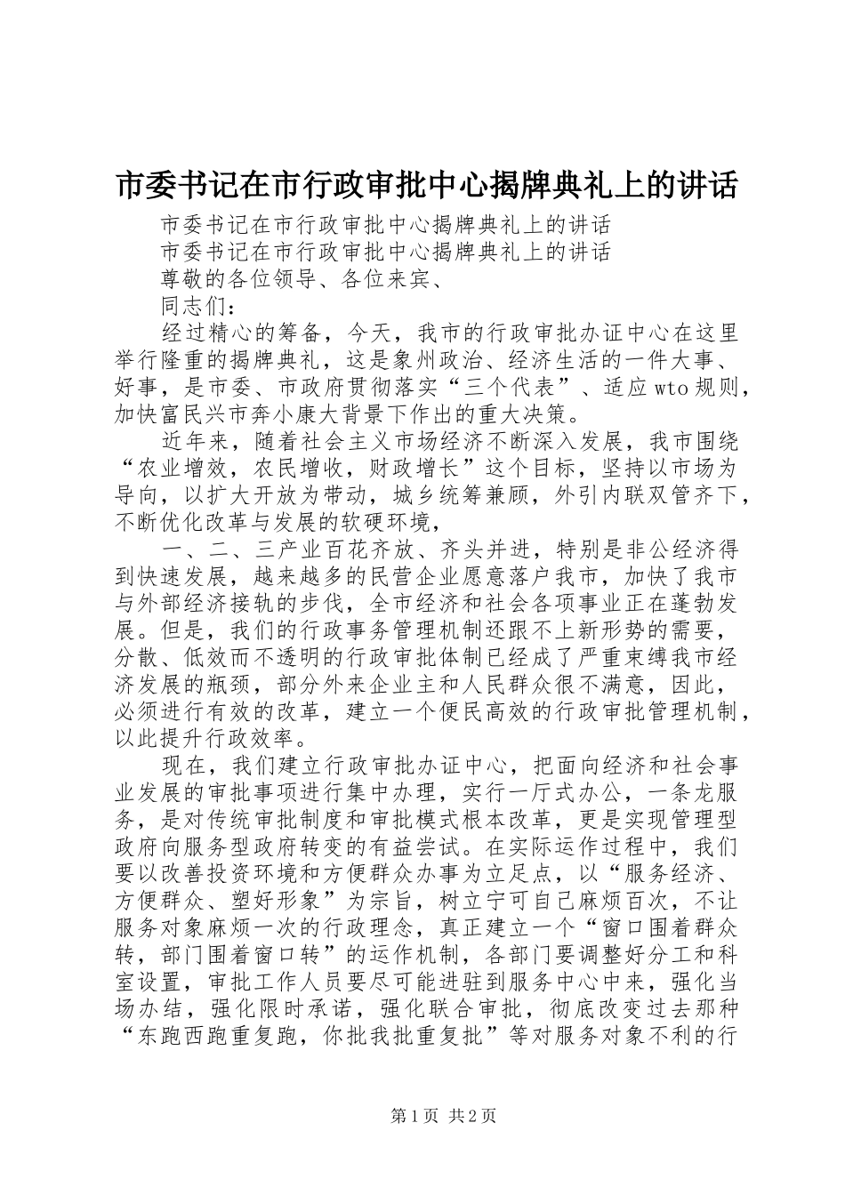 市委书记在市行政审批中心揭牌典礼上的讲话发言_第1页