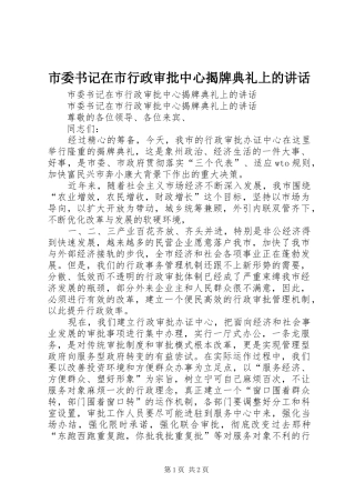 市委书记在市行政审批中心揭牌典礼上的讲话发言