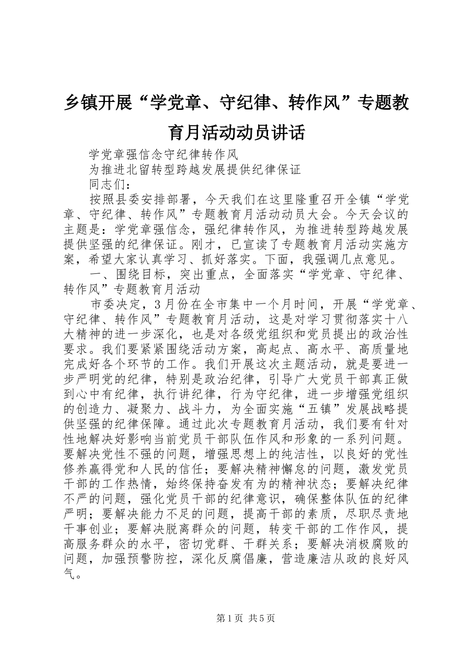 乡镇开展“学党章、守纪律、转作风”专题教育月活动动员讲话发言_第1页