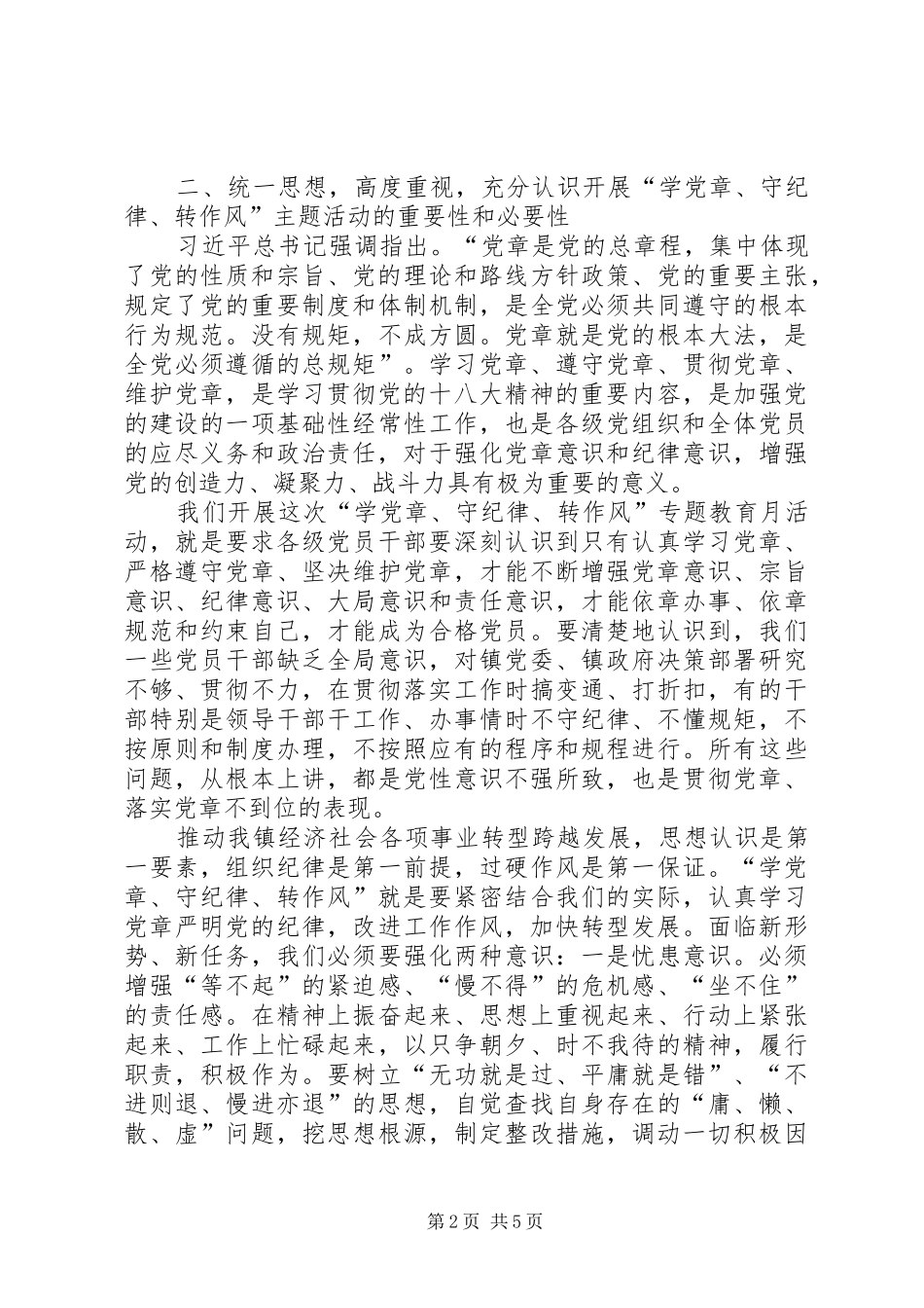 乡镇开展“学党章、守纪律、转作风”专题教育月活动动员讲话发言_第2页
