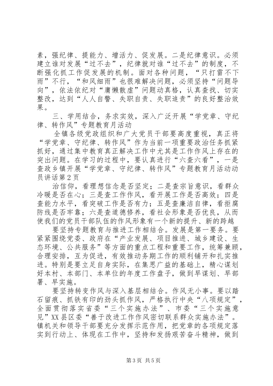 乡镇开展“学党章、守纪律、转作风”专题教育月活动动员讲话发言_第3页