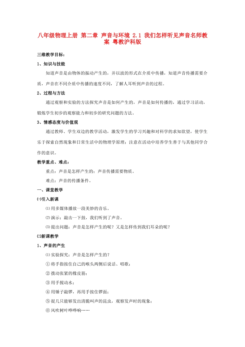 八年级物理上册 第二章 声音与环境 2.1 我们怎样听见声音名师教案 粤教沪科版_第1页