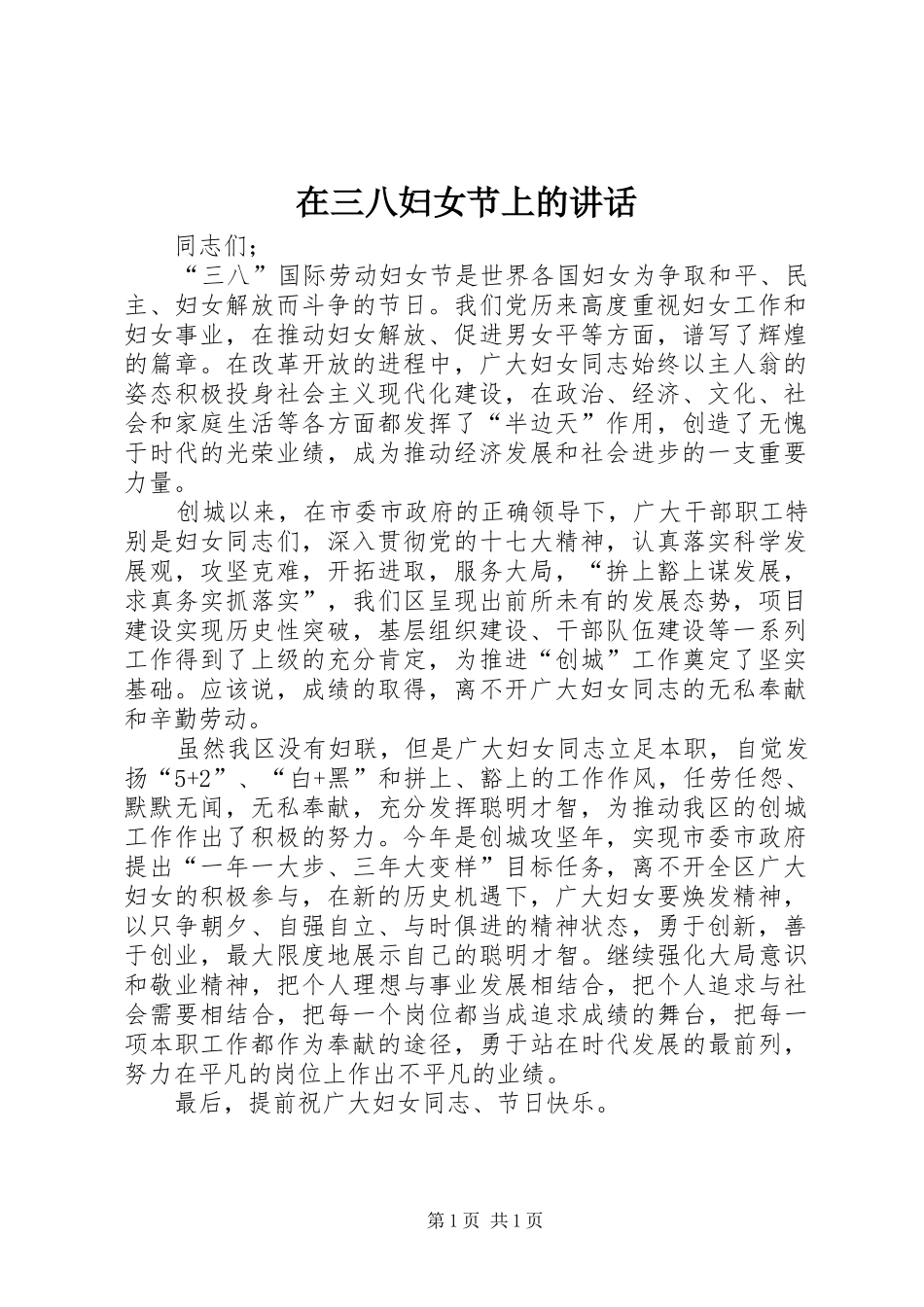 在三八妇女节上的讲话发言_第1页