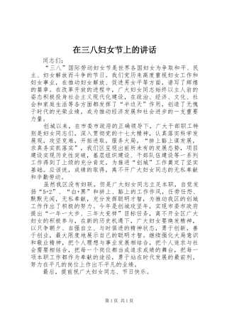 在三八妇女节上的讲话发言