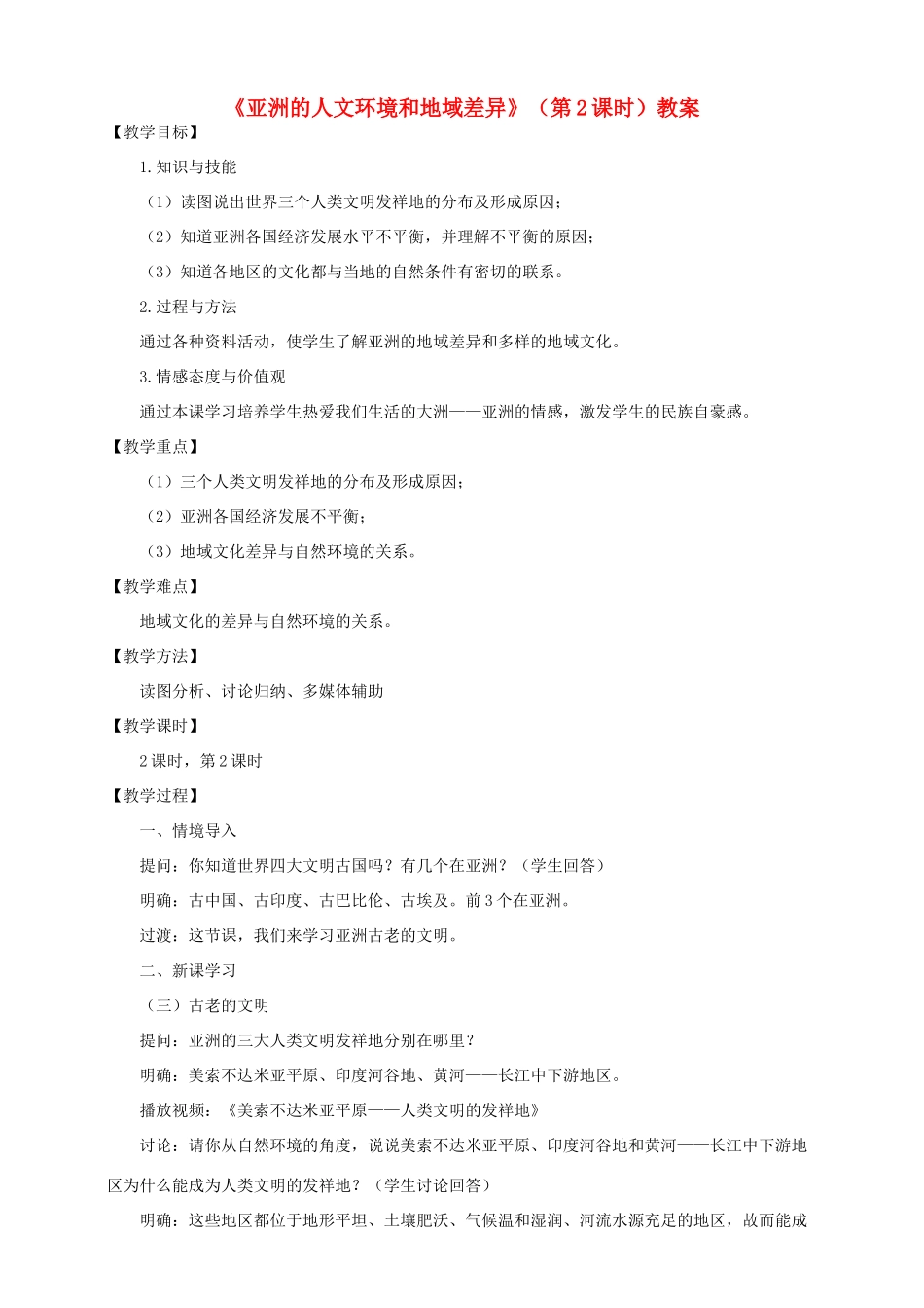 八年级地理下册 第五章 第二节 亚洲的人文环境和地域差异（第2课时）教案 中图版_第1页