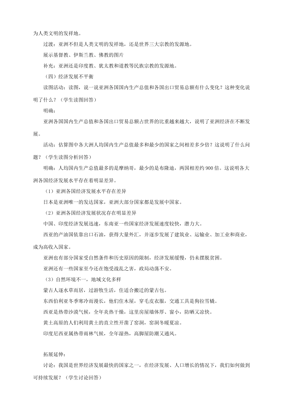 八年级地理下册 第五章 第二节 亚洲的人文环境和地域差异（第2课时）教案 中图版_第2页