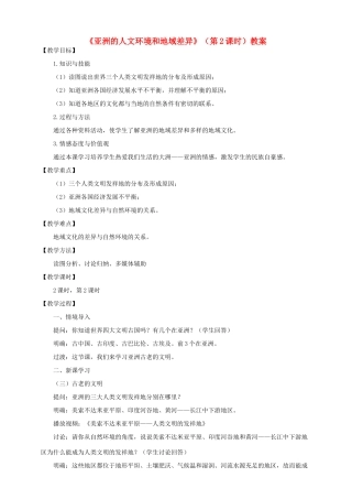 八年级地理下册 第五章 第二节 亚洲的人文环境和地域差异（第2课时）教案 中图版