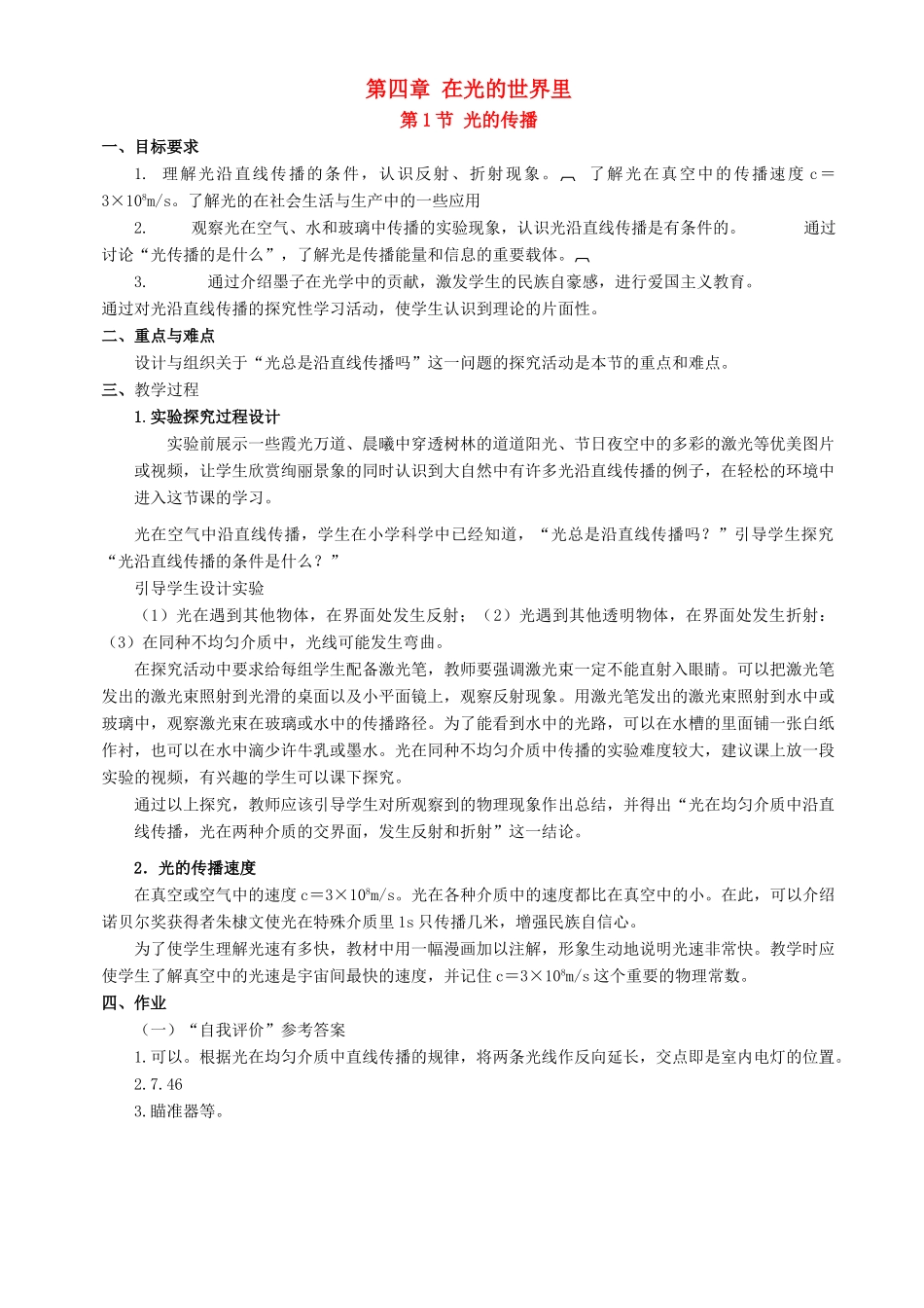 八年级物理上：第四章在光的世界里教案教科版_第1页