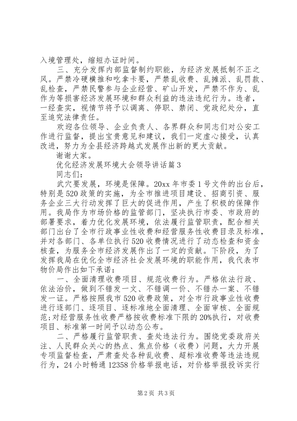 优化经济发展环境大会领导讲话发言_第2页