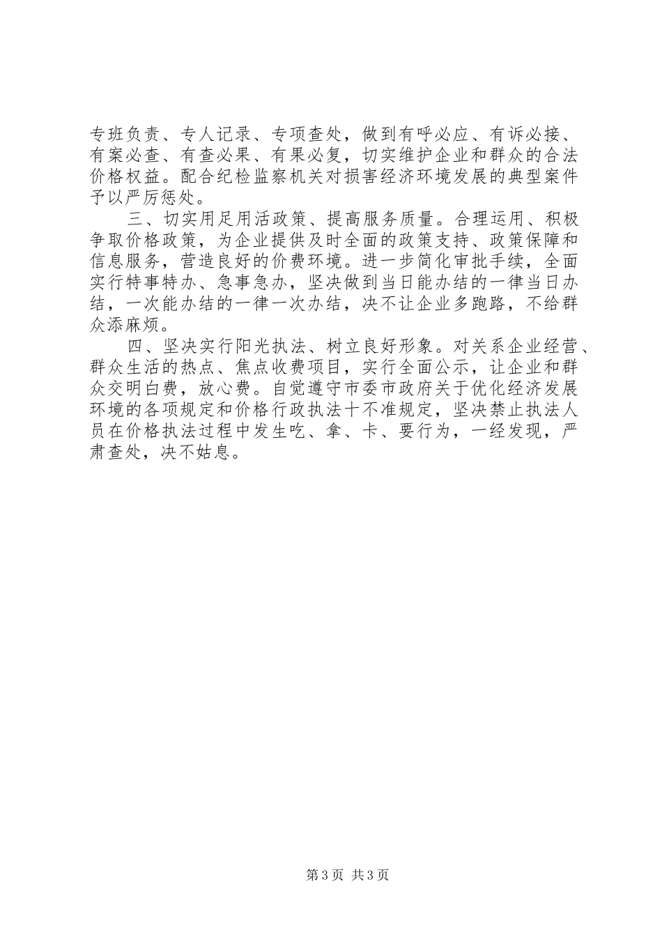 优化经济发展环境大会领导讲话发言_第3页