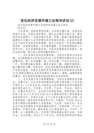 优化经济发展环境大会领导讲话发言