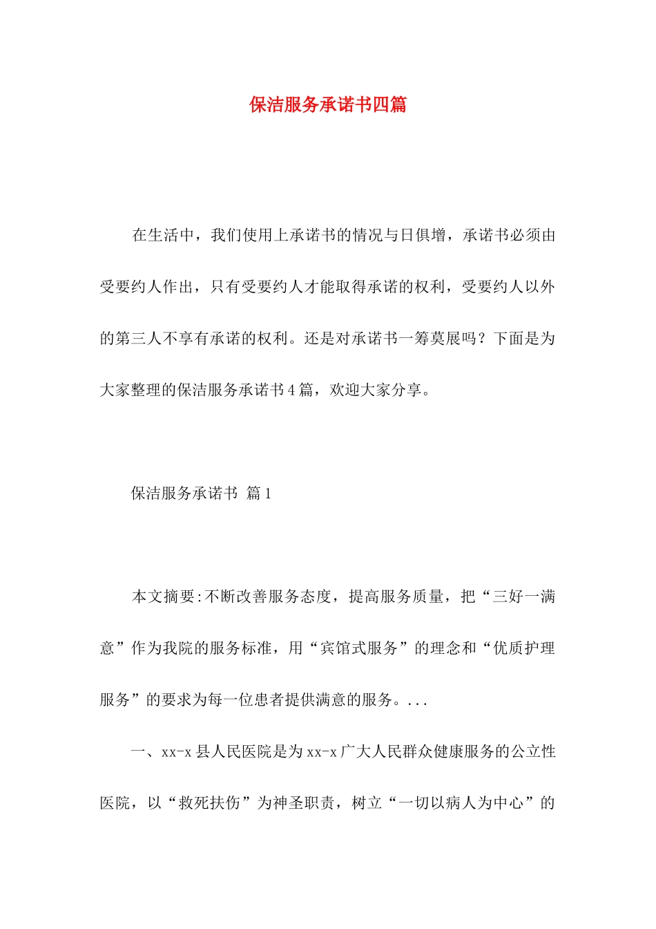 保洁服务承诺书四篇_第1页