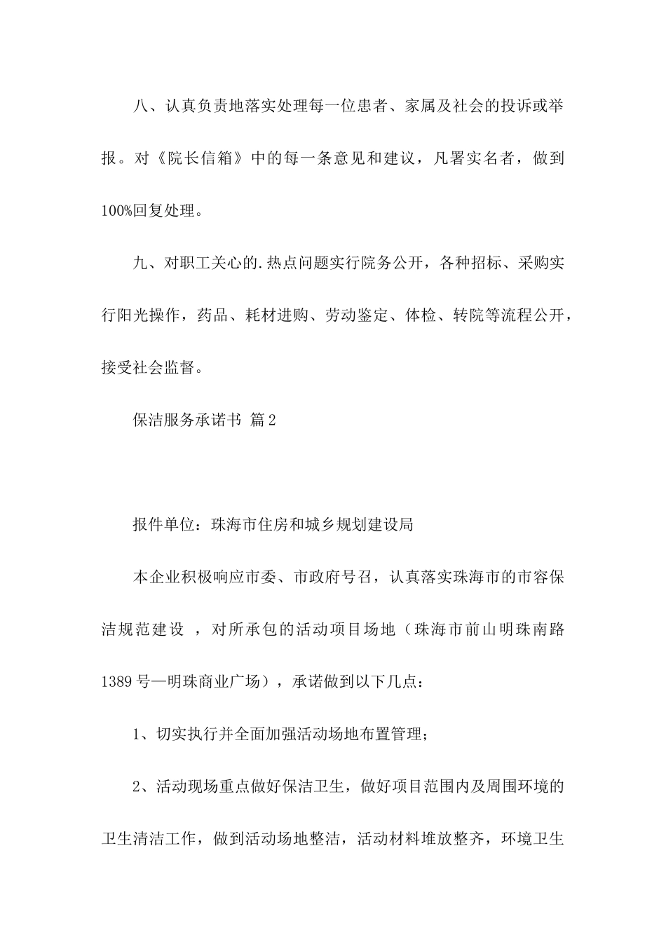 保洁服务承诺书四篇_第3页