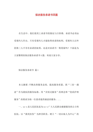 保洁服务承诺书四篇