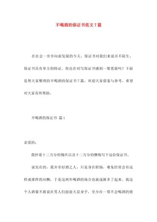 不喝酒的保证书范文7篇