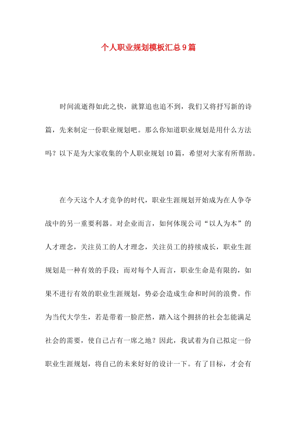 个人职业规划模板汇总9篇_第1页