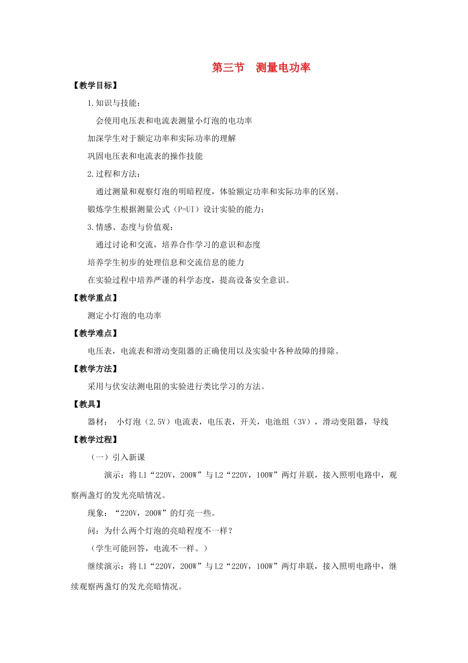 九年级物理全册 第十六章 第三节 测量电功率教案3 （新版）沪科版_第1页