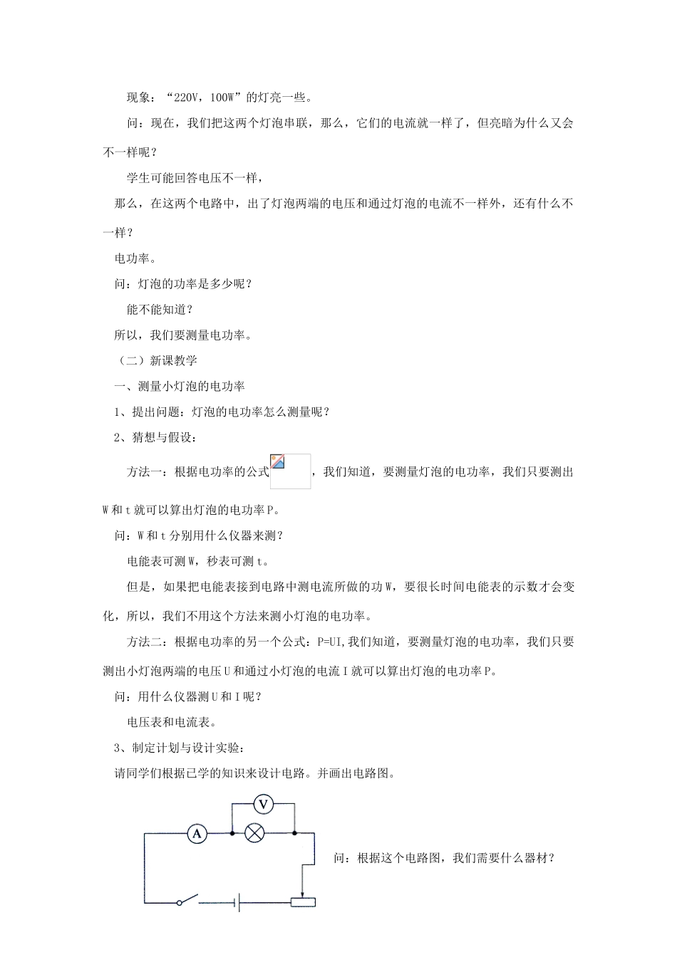 九年级物理全册 第十六章 第三节 测量电功率教案3 （新版）沪科版_第2页