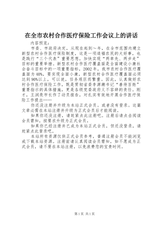 在全市农村合作医疗保险工作会议上的讲话发言