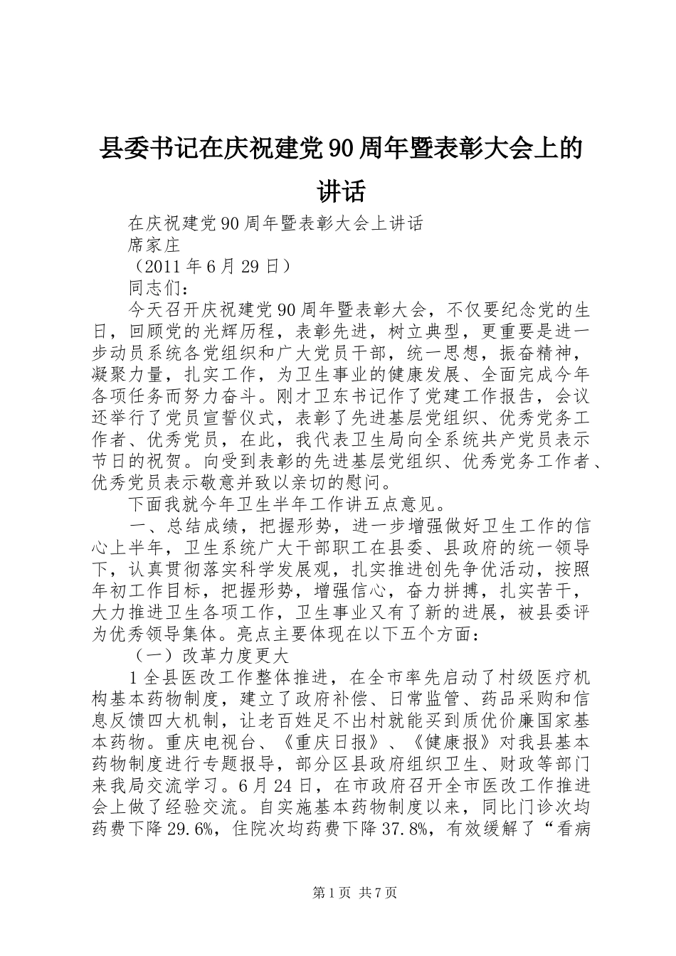 县委书记在庆祝建党90周年暨表彰大会上的讲话发言_第1页