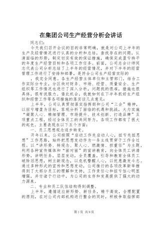 在集团公司生产经营分析会讲话发言