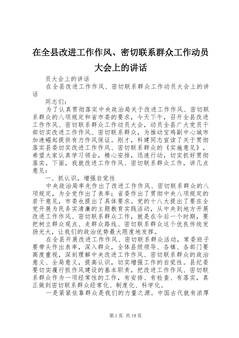 在全县改进工作作风、密切联系群众工作动员大会上的讲话发言_第1页