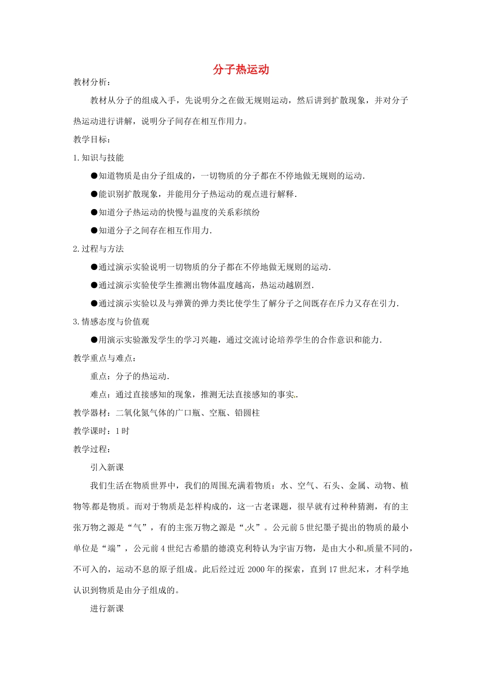 九年级物理全册 13.1 分子热运动（第2课时）教案 （新版）新人教版_第1页