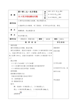 七年级数学下册：10.4用方程组解决问题(第1课时)教案苏科版