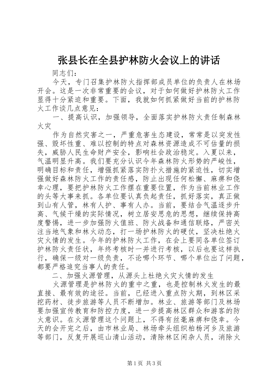 张县长在全县护林防火会议上的讲话发言_2_第1页