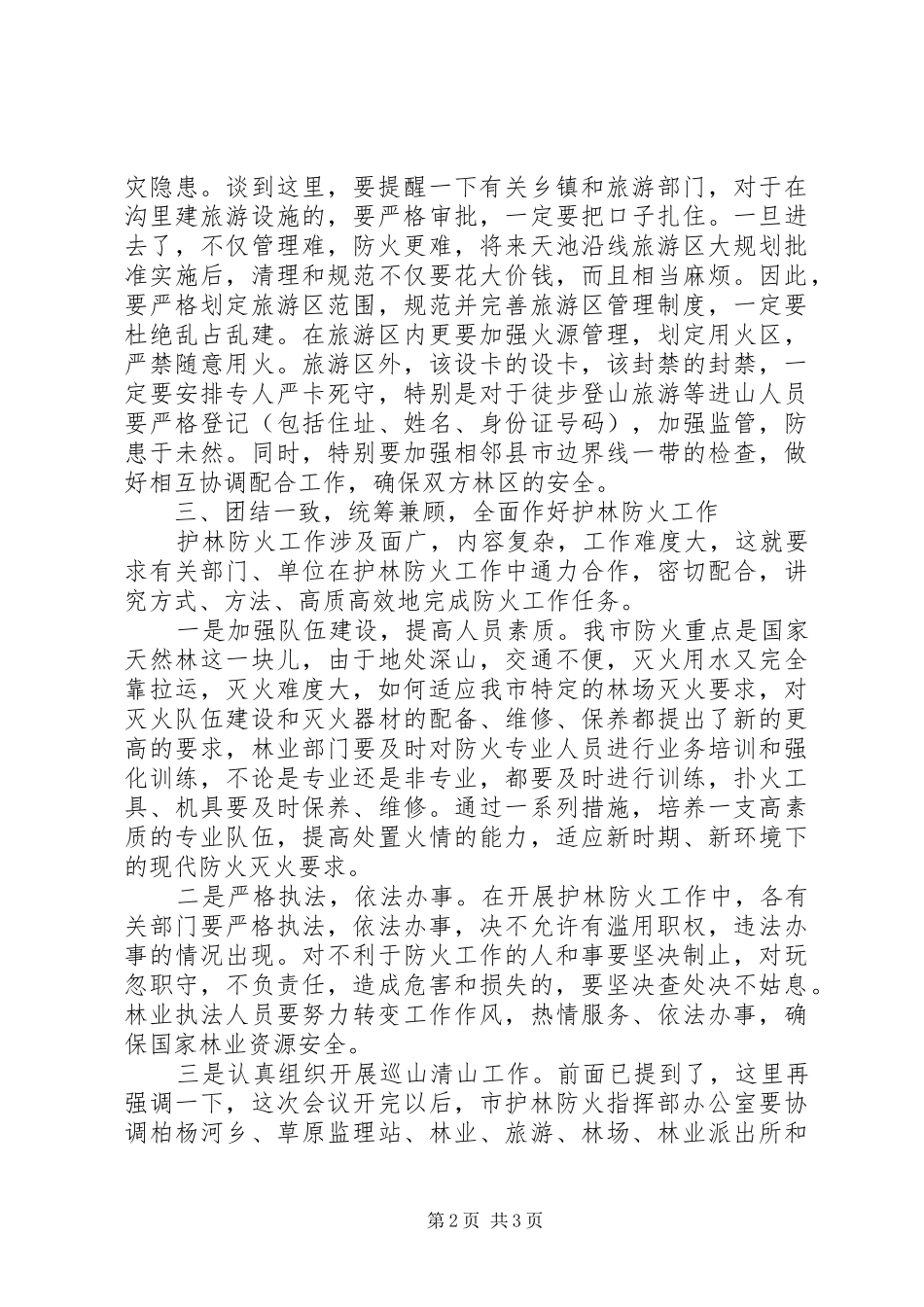 张县长在全县护林防火会议上的讲话发言_2_第2页
