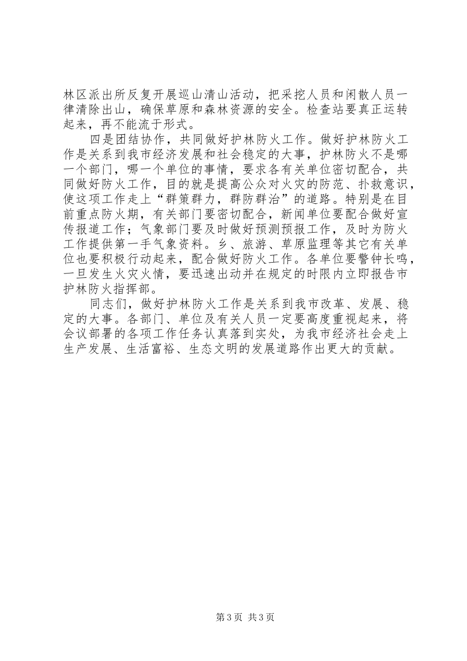 张县长在全县护林防火会议上的讲话发言_2_第3页