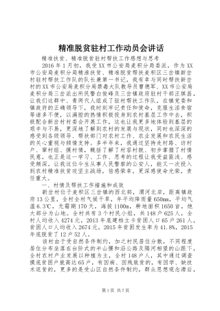 精准脱贫驻村工作动员会讲话发言