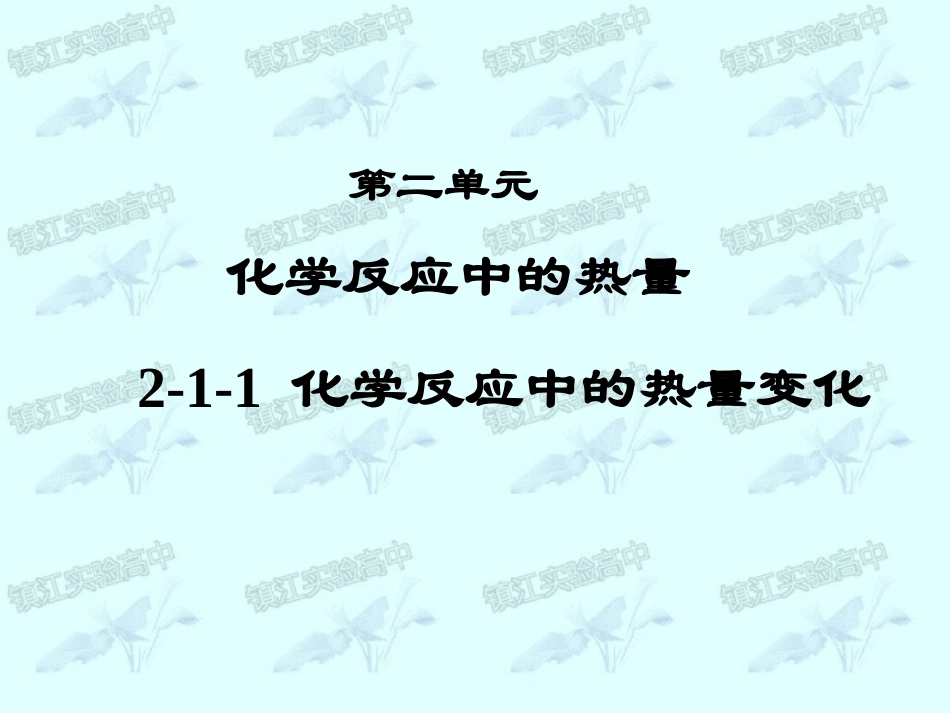 2-2化学反应中的热量_第1页