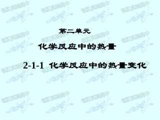 2-2化学反应中的热量