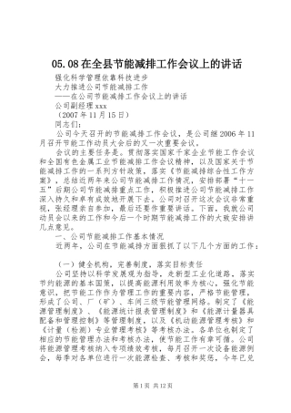 05.08在全县节能减排工作会议上的讲话发言