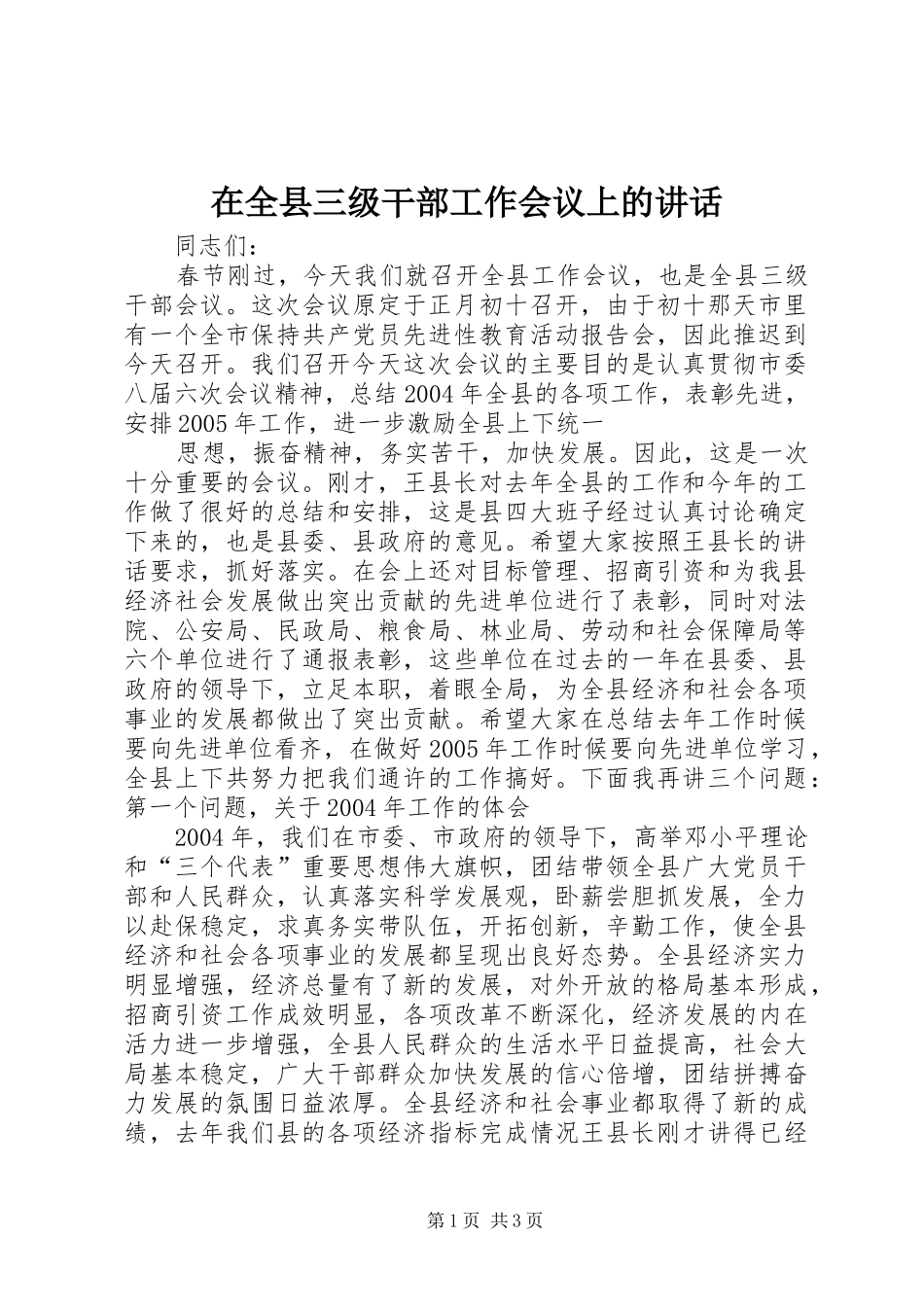 在全县三级干部工作会议上的讲话发言_第1页
