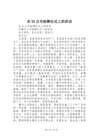 在XX公司挂牌仪式上的讲话发言