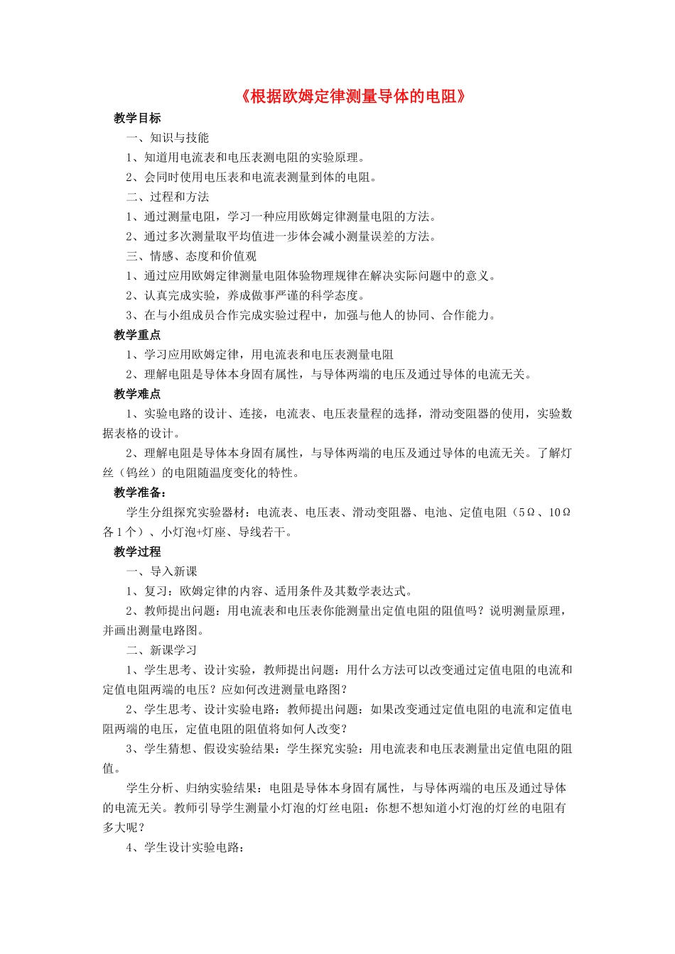 九年级物理全册 第十二章 第二节 根据欧姆定律测量导体的电阻教案1 （新版）北师大版_第1页