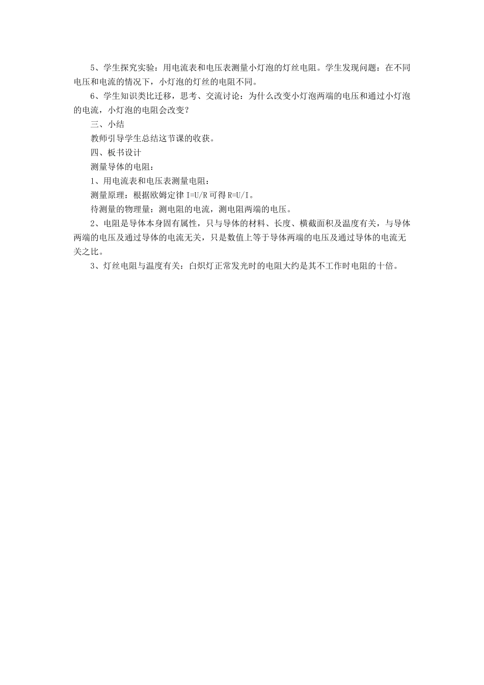 九年级物理全册 第十二章 第二节 根据欧姆定律测量导体的电阻教案1 （新版）北师大版_第2页