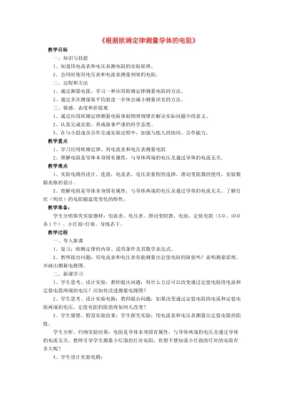 九年级物理全册 第十二章 第二节 根据欧姆定律测量导体的电阻教案1 （新版）北师大版