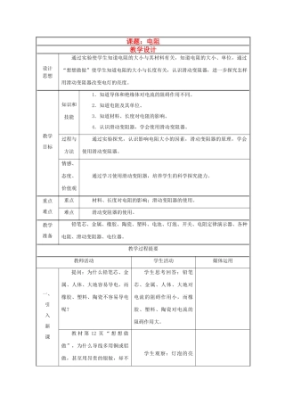 八年级物理下册 电阻教学设计 新人教版