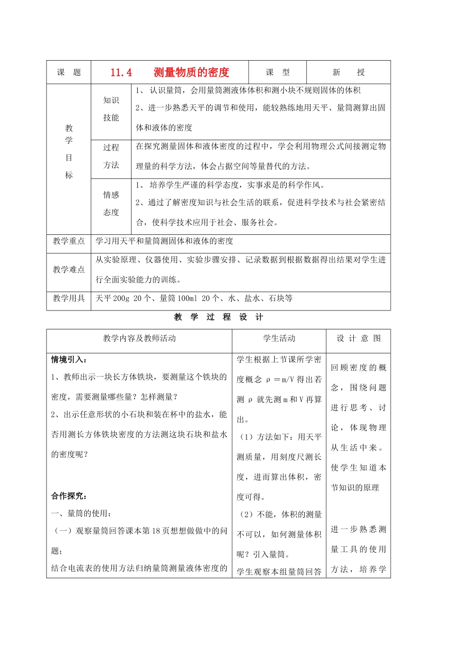 九年级物理 11.4测量物质的密度精品教案 人教新课标版_第1页