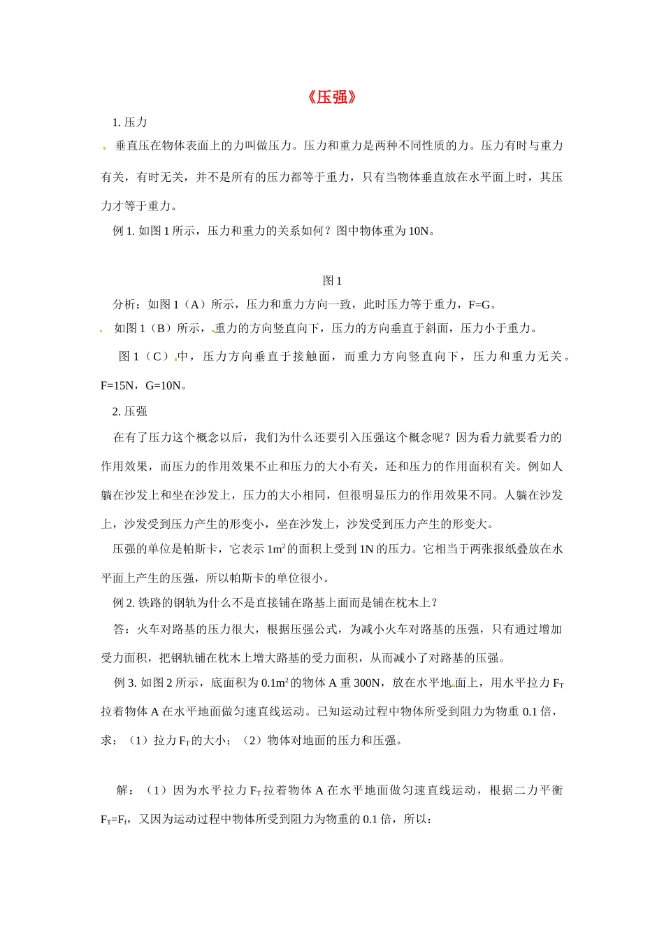 八年级物理 第八章压强（一）教案 沪科版_第1页