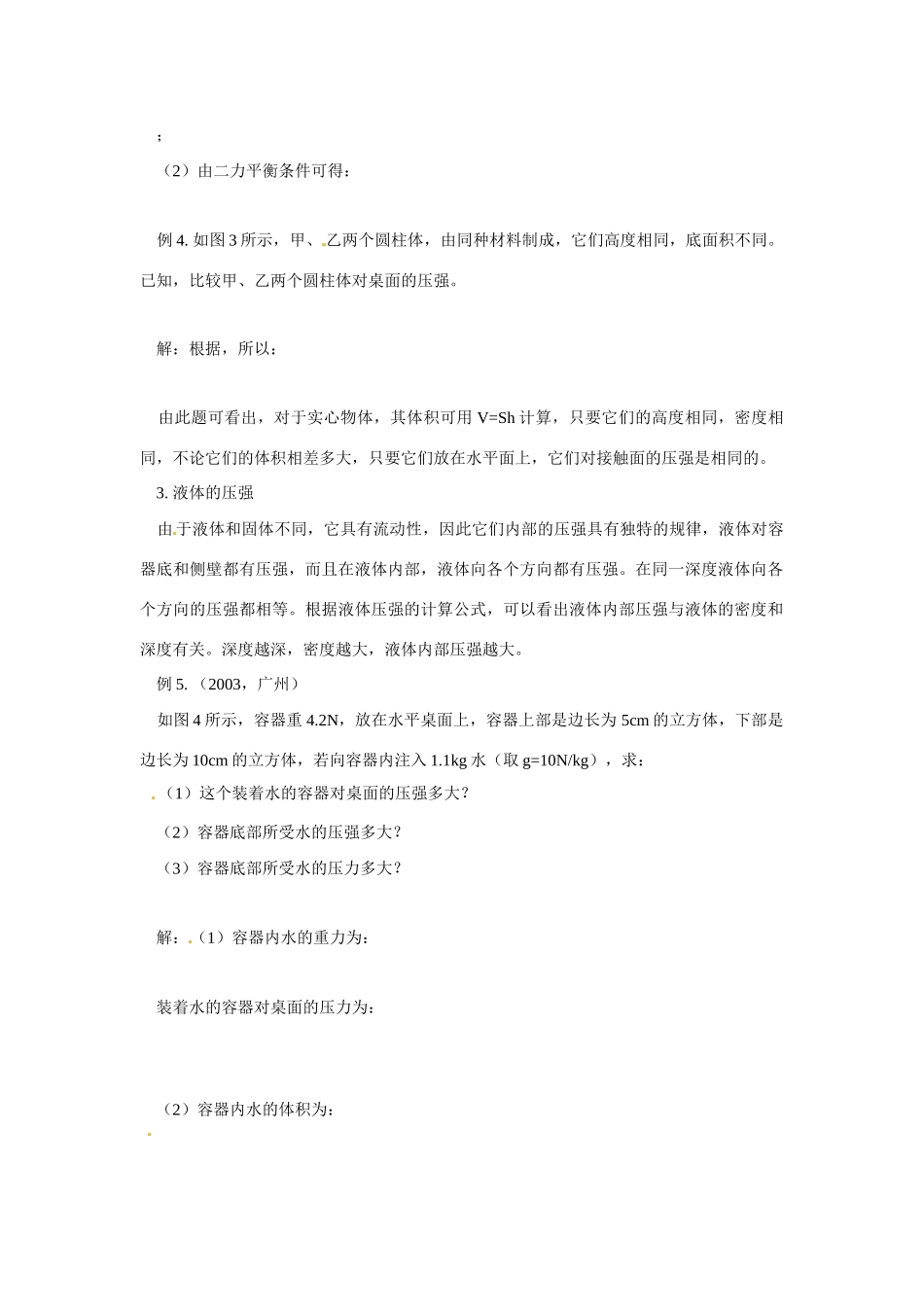 八年级物理 第八章压强（一）教案 沪科版_第2页