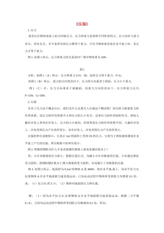 八年级物理 第八章压强（一）教案 沪科版