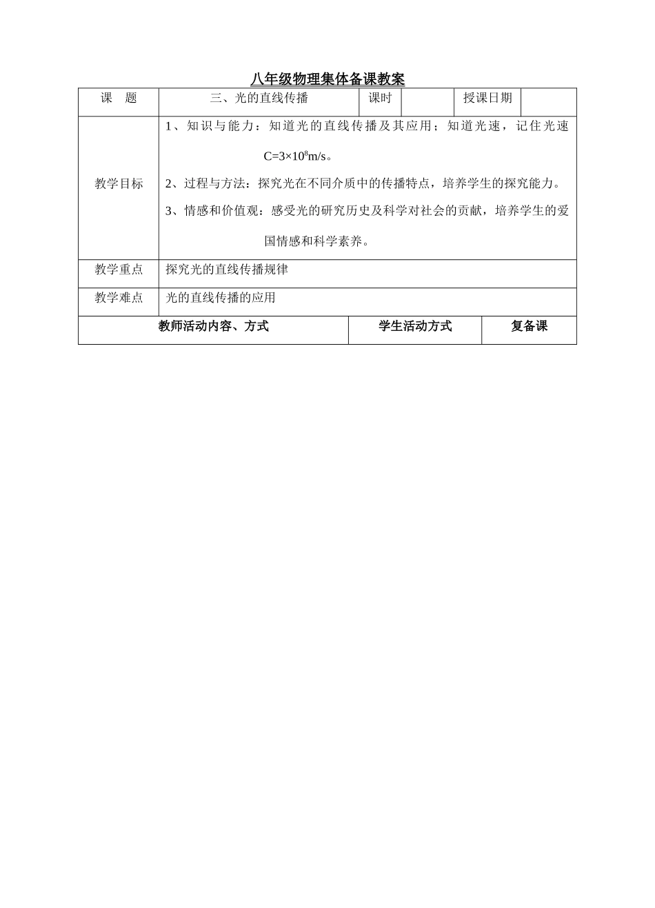 八年级物理光的直线传播教案 苏科版 上学期_第1页