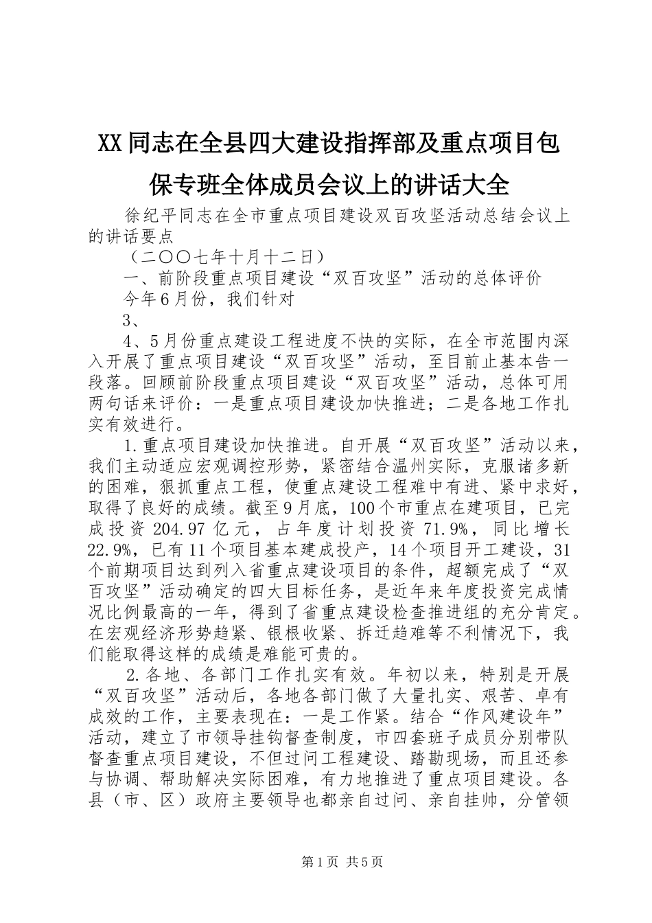 XX同志在全县四大建设指挥部及重点项目包保专班全体成员会议上的讲话发言大全_第1页